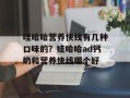 哇哈哈营养快线有几种口味的？娃哈哈ad钙奶和营养快线哪个好