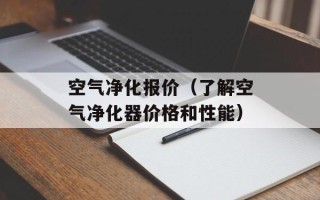空气净化报价（了解空气净化器价格和性能）