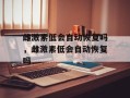雌激素低会自动恢复吗，雌激素低会自动恢复吗