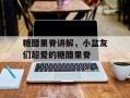 糖醋里脊讲解，小盆友们超爱的糖醋里脊