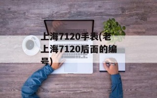 上海7120手表(老上海7120后面的编号)