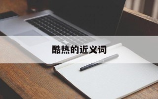酷热的近义词