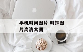 手机时间图片 时钟图片高清大图