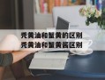 秃黄油和蟹黄的区别 秃黄油和蟹黄酱区别