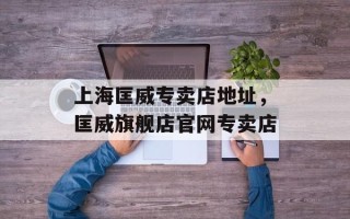 上海匡威专卖店地址，匡威旗舰店官网专卖店