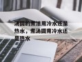 汤圆的煮法用冷水还是热水，煮汤圆用冷水还是热水