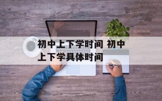 初中上下学时间 初中上下学具体时间