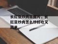 长豇豆炒肉丝图片，长豇豆炒肉怎么炒好吃又简单