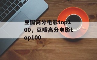 豆瓣高分电影top100，豆瓣高分电影top100