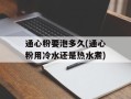 通心粉要泡多久(通心粉用冷水还是热水煮)