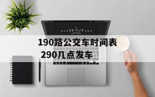 190路公交车时间表 290几点发车