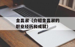 金昌淑（介绍金昌淑的职业经历和成就）