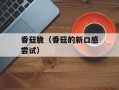 香菇脆（香菇的新口感尝试）