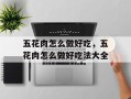 五花肉怎么做好吃，五花肉怎么做好吃法大全