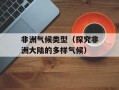 非洲气候类型（探究非洲大陆的多样气候）