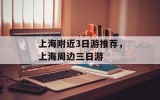 上海附近3日游推荐，上海周边三日游