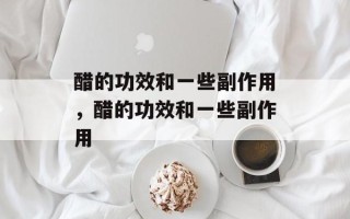 醋的功效和一些副作用，醋的功效和一些副作用