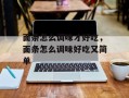面条怎么调味才好吃，面条怎么调味好吃又简单