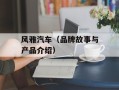 风雅汽车（品牌故事与产品介绍）