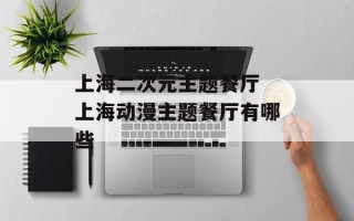 上海二次元主题餐厅 上海动漫主题餐厅有哪些
