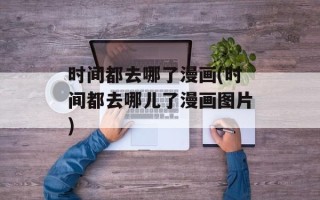 时间都去哪了漫画(时间都去哪儿了漫画图片)