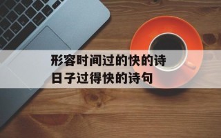 形容时间过的快的诗 日子过得快的诗句