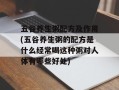五谷养生粥配方及作用(五谷养生粥的配方是什么经常喝这种粥对人体有哪些好处)