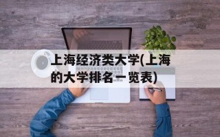 上海经济类大学(上海的大学排名一览表)