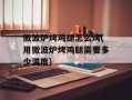 微波炉烤鸡腿怎么烤(用微波炉烤鸡腿需要多少温度)