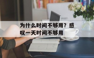 为什么时间不够用？感叹一天时间不够用