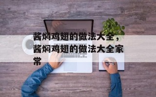 酱焖鸡翅的做法大全，酱焖鸡翅的做法大全家常