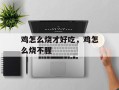 鸡怎么烧才好吃，鸡怎么烧不腥
