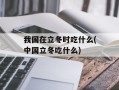 我国在立冬时吃什么(中国立冬吃什么)