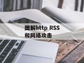 图解http RSS和网络攻击