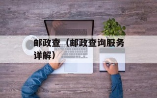 邮政查（邮政查询服务详解）