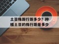 土豆株距行距多少？种植土豆的株行距是多少