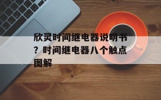 欣灵时间继电器说明书？时间继电器八个触点图解