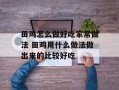 田鸡怎么做好吃家常做法 田鸡用什么做法做出来的比较好吃