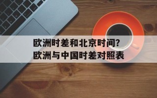 欧洲时差和北京时间？欧洲与中国时差对照表