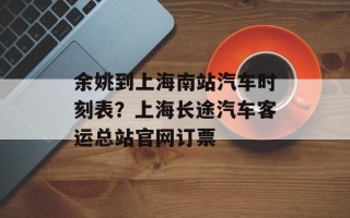 余姚到上海南站汽车时刻表？上海长途汽车客运总站官网订票