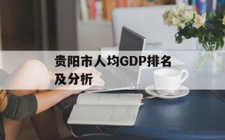 贵阳市人均GDP排名及分析