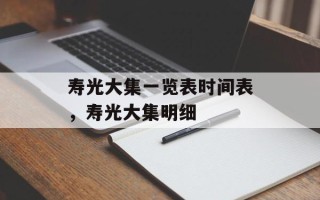寿光大集一览表时间表，寿光大集明细