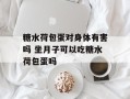 糖水荷包蛋对身体有害吗 坐月子可以吃糖水荷包蛋吗