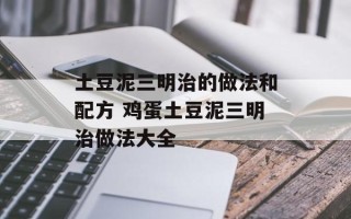 土豆泥三明治的做法和配方 鸡蛋土豆泥三明治做法大全