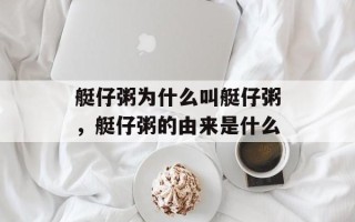 艇仔粥为什么叫艇仔粥，艇仔粥的由来是什么