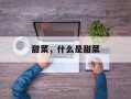 甜菜，什么是甜菜