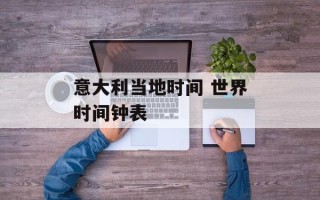 意大利当地时间 世界时间钟表