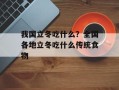 我国立冬吃什么？全国各地立冬吃什么传统食物