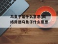 乌鱼子是什么意思(网络用语乌鱼子什么意思)