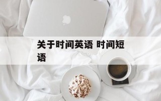 关于时间英语 时间短语